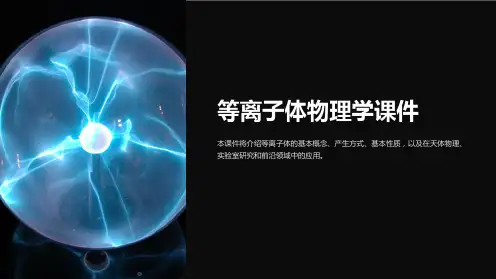 等离子体物理学课件