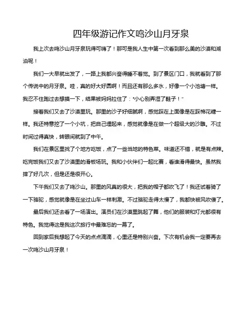 四年级游记作文鸣沙山月牙泉