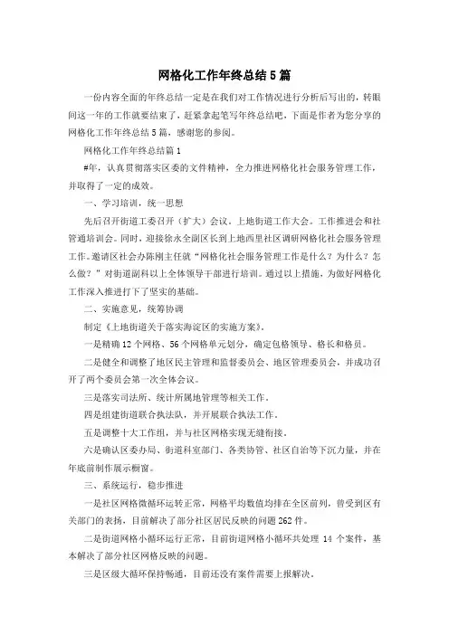 网格化工作年终总结5篇