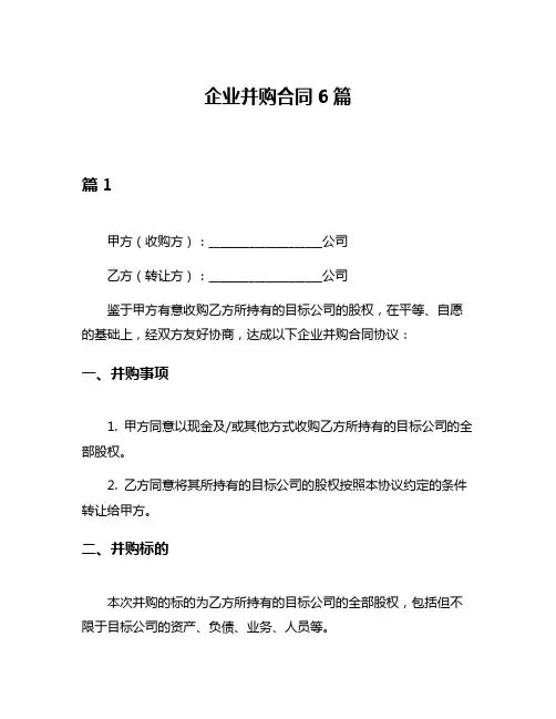 企业并购合同6篇