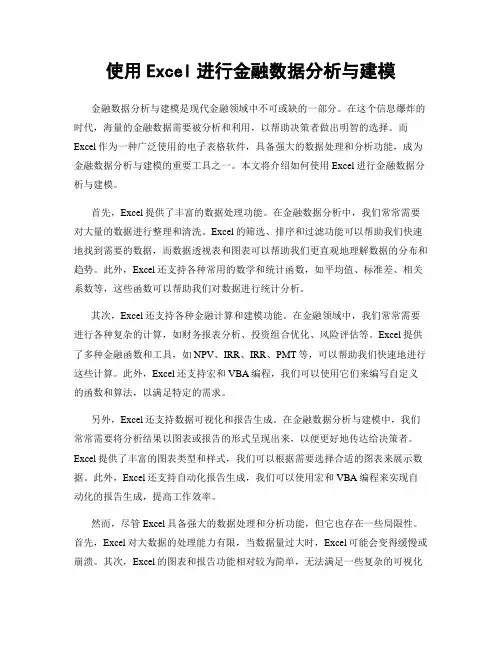使用Excel进行金融数据分析与建模