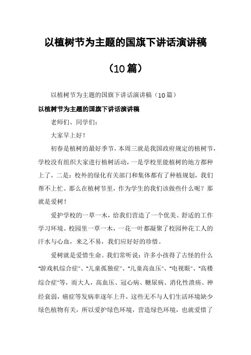 以植树节为主题的国旗下讲话演讲稿(10篇)
