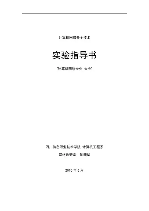 网络安全试验指导书