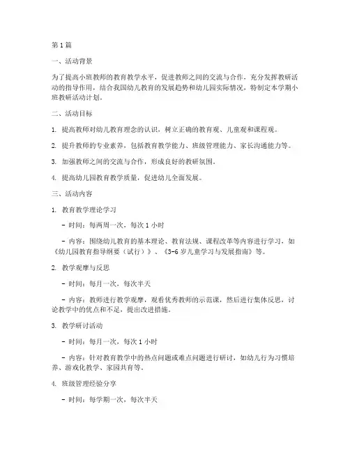 小班上学期教研活动计划(3篇)