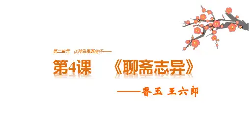 17-18版《中国小说欣赏》：第4课 《聊斋志异》——香玉 王六郎 (PPT)