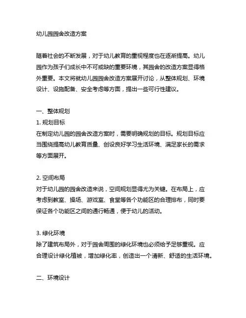 幼儿园园舍改造方案 幼儿园改造方案