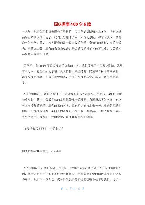 国庆趣事400字6篇