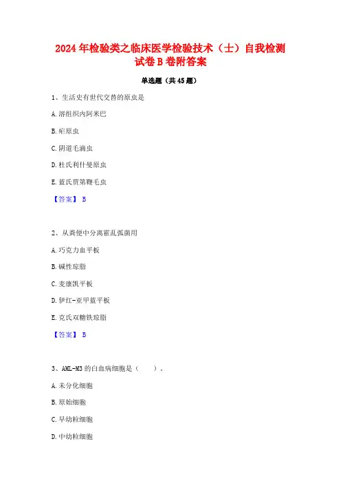 2024年检验类之临床医学检验技术(士)自我检测试卷B卷附答案
