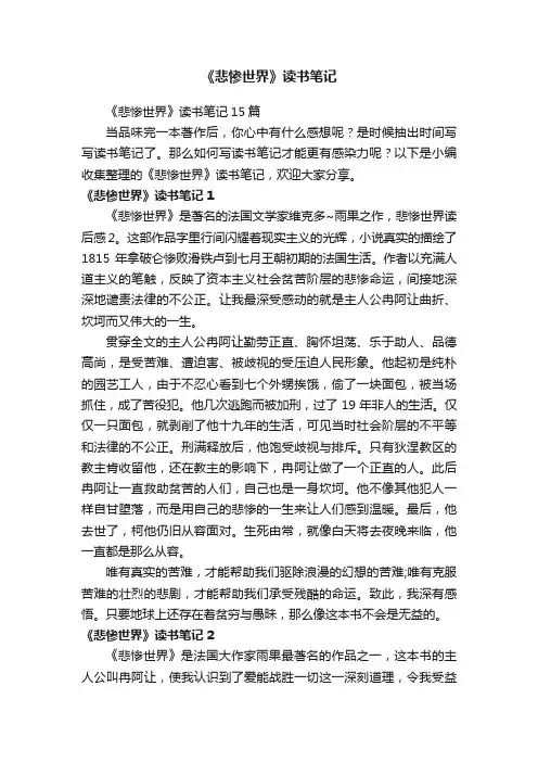 《悲惨世界》读书笔记