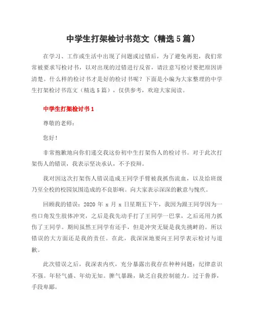 中学生打架检讨书范文(5篇)