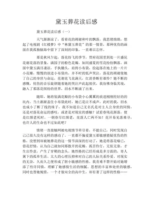 黛玉葬花读后感