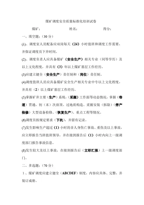 煤矿调度安全质量标准化培训试卷 2