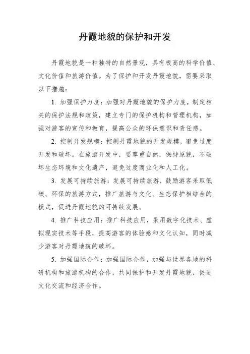 丹霞地貌的保护和开发