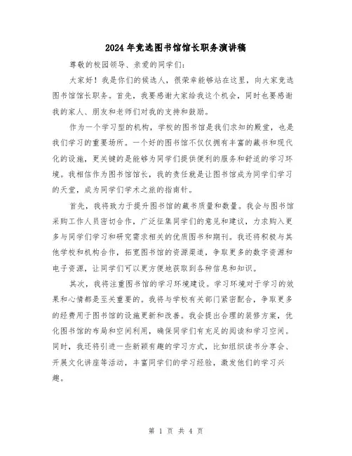 2024年竞选图书馆馆长职务演讲稿(2篇)