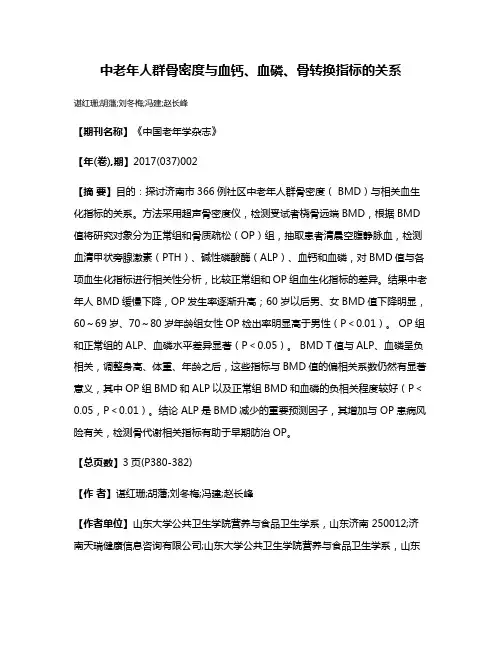 中老年人群骨密度与血钙、血磷、骨转换指标的关系