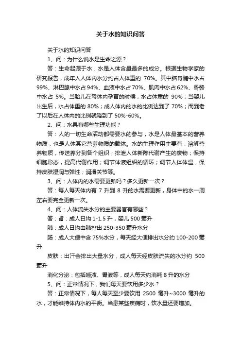 关于水的知识问答