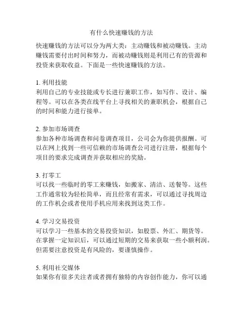 有什么快速赚钱的方法