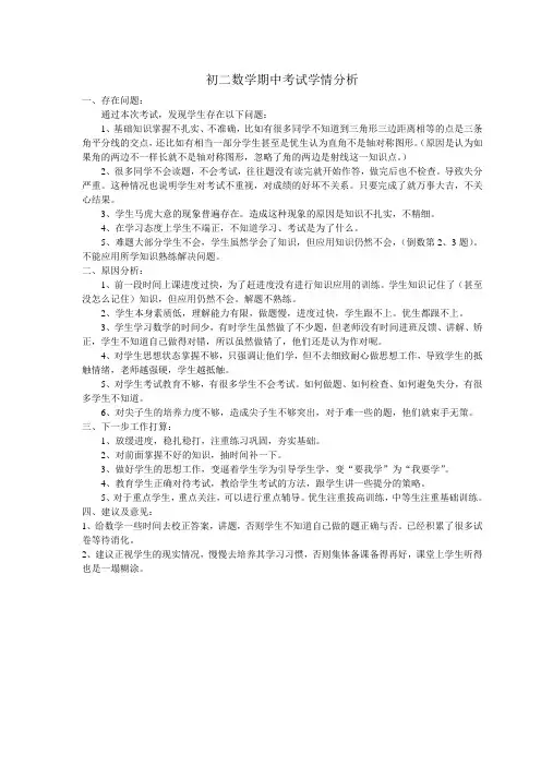 初二数学期中考试学情分析