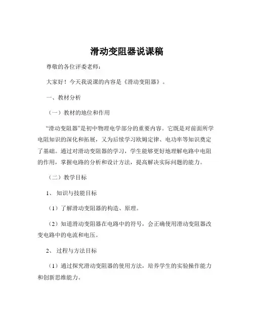 滑动变阻器说课稿