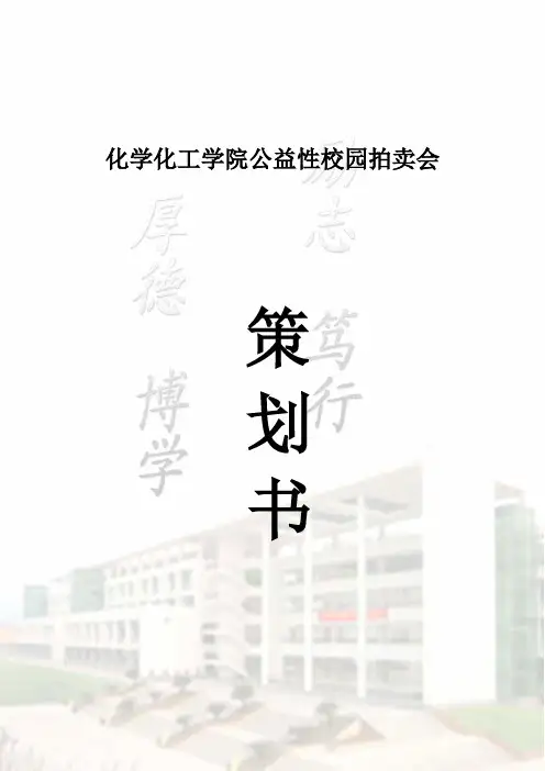 公益校园拍卖活动策划书