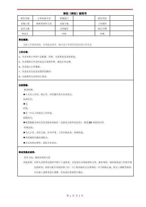 职位说明书——市场部销售科-订单审核专员