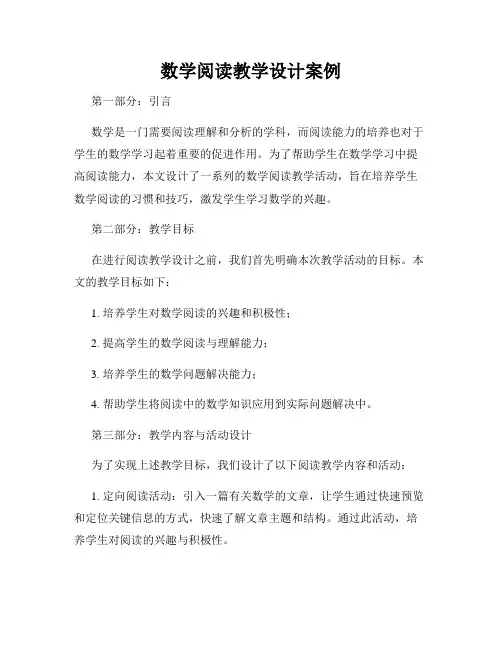 数学阅读教学设计案例