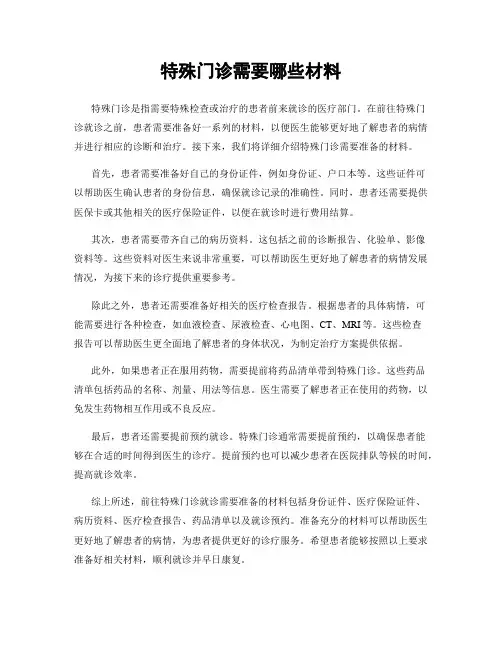 特殊门诊需要哪些材料