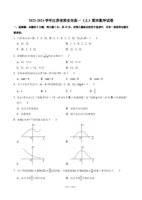 2023-2024学年江苏省淮安市高一(上)期末数学试卷【答案版】