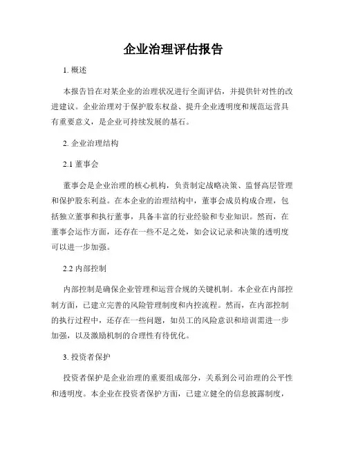 企业治理评估报告
