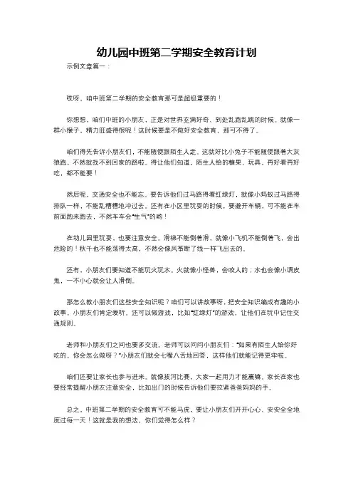 幼儿园中班第二学期安全教育计划
