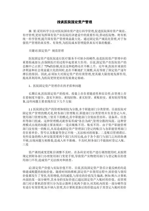 浅谈医院固定资产管理