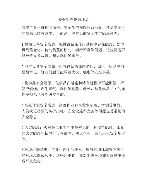 安全生产隐患种类
