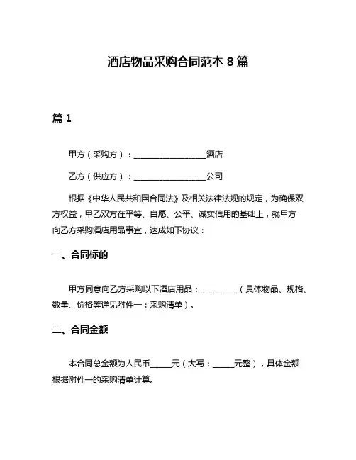 酒店物品采购合同范本8篇