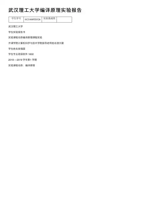 武汉理工大学编译原理实验报告