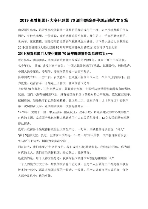 2019观看祖国巨大变化建国70周年辉煌事件观后感范文5篇