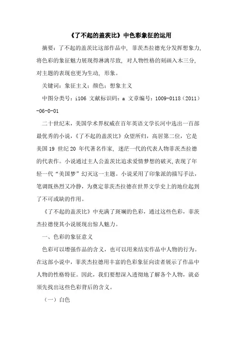 《了不起的盖茨比》中色彩象征的运用