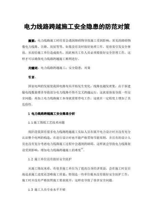 电力线路跨越施工安全隐患的防范对策