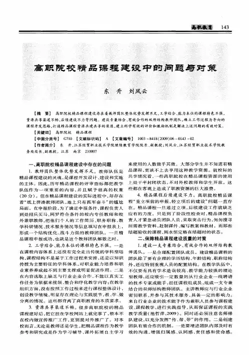 高职院校精品课程建设中的问题与对策