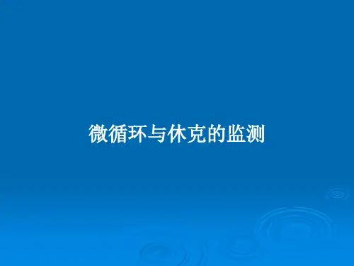 微循环与休克的监测PPT教案