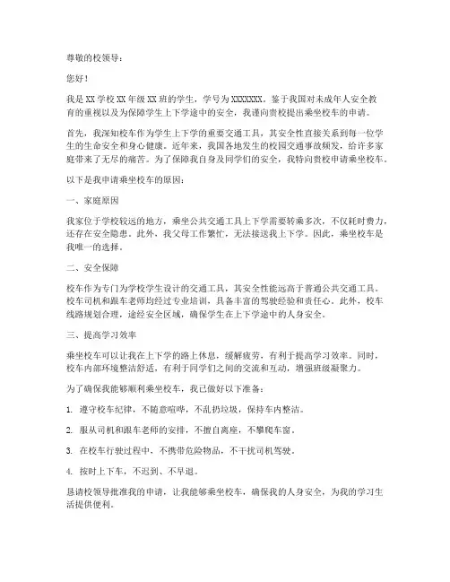 校车乘坐申请书