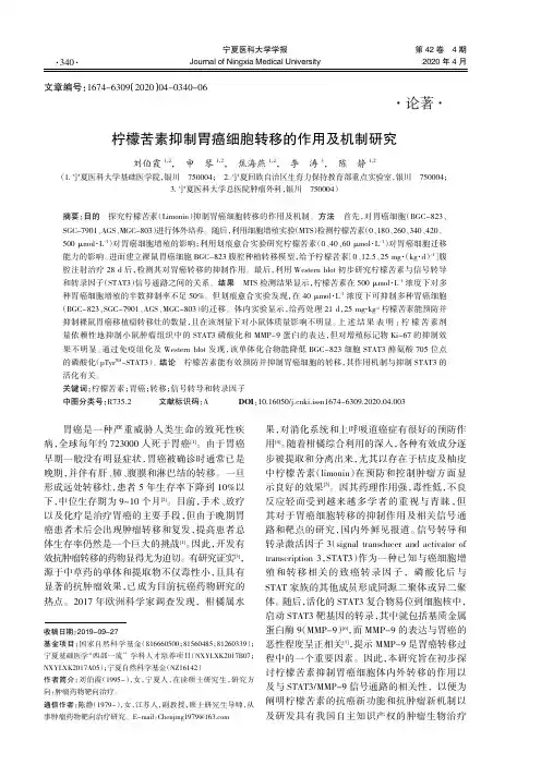 柠檬苦素抑制胃癌细胞转移的作用及机制研究