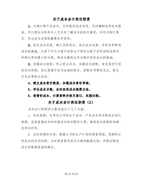 关于成本会计岗位职责（5篇）
