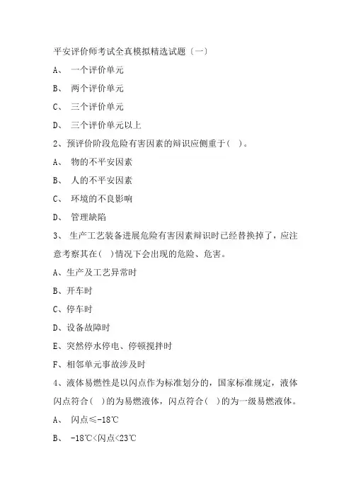 安全评价师考试全真模拟试题