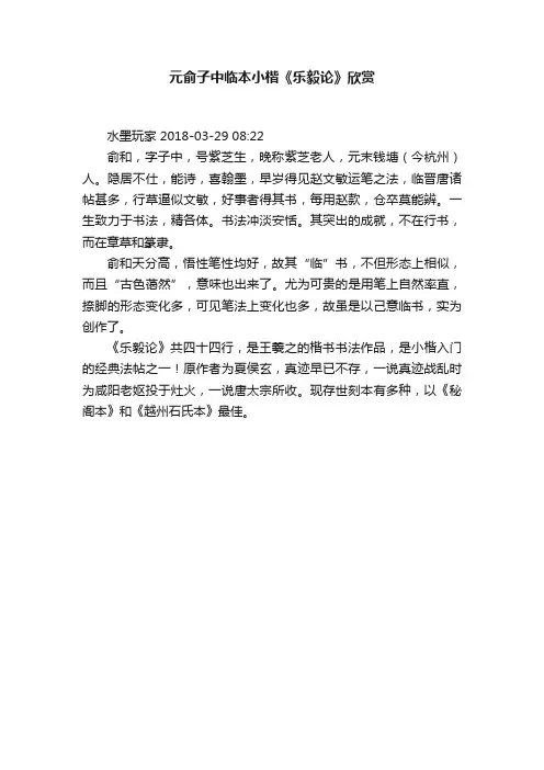 元俞子中临本小楷《乐毅论》欣赏
