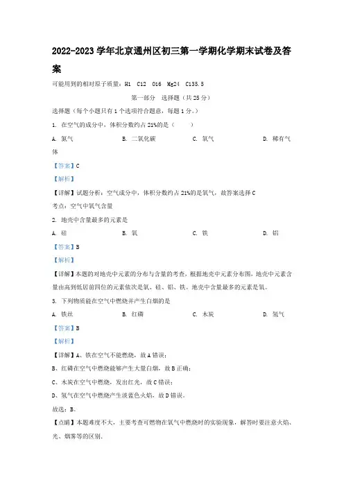 2022-2023学年北京通州区初三第一学期化学期末试卷及答案