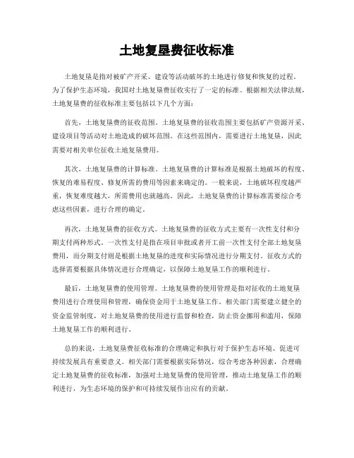 土地复垦费征收标准
