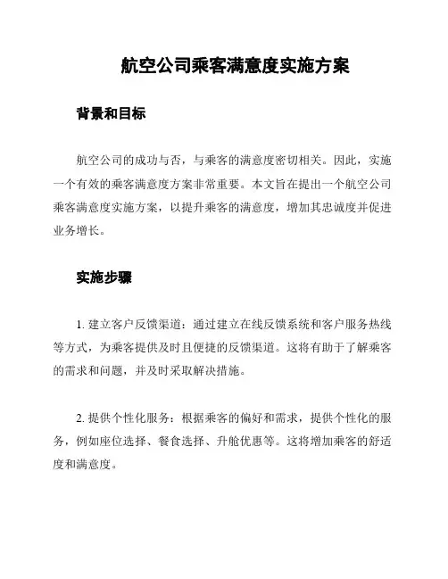 航空公司乘客满意度实施方案