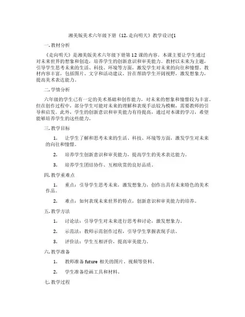 湘美版美术六年级下册《12. 走向明天》教学设计(1