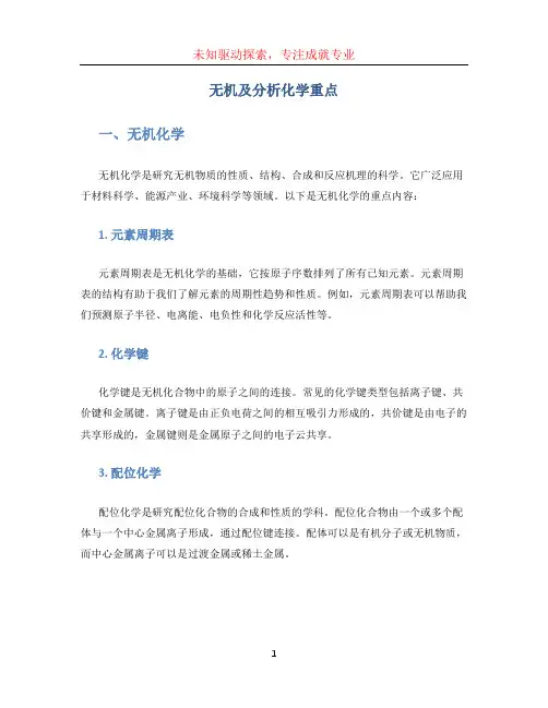 无机及分析化学重点