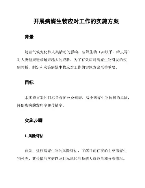 开展病媒生物应对工作的实施方案